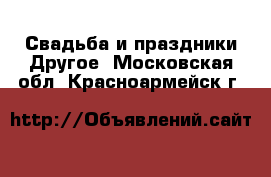 Свадьба и праздники Другое. Московская обл.,Красноармейск г.